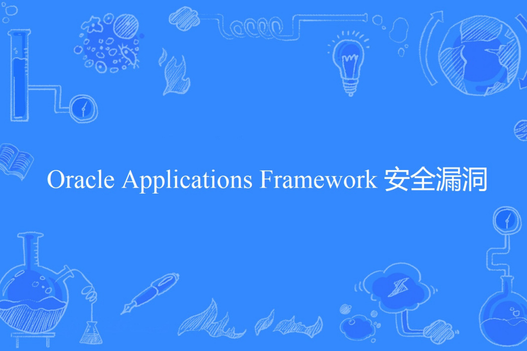 Oracle Applications Framework 安全漏洞