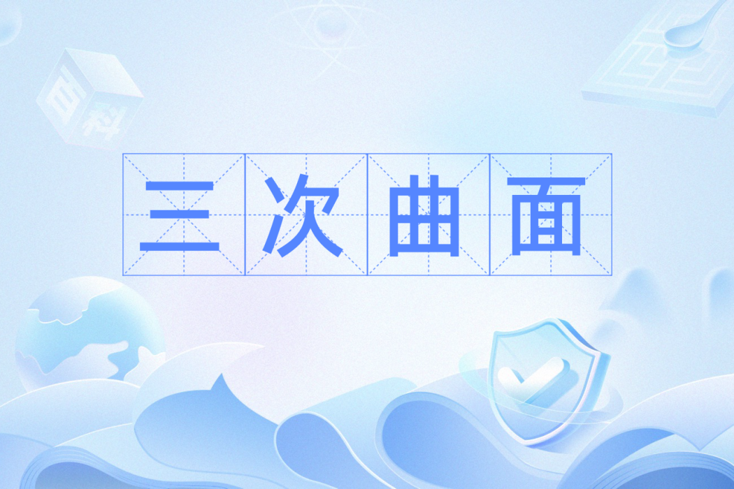 三次曲面 三次曲面
