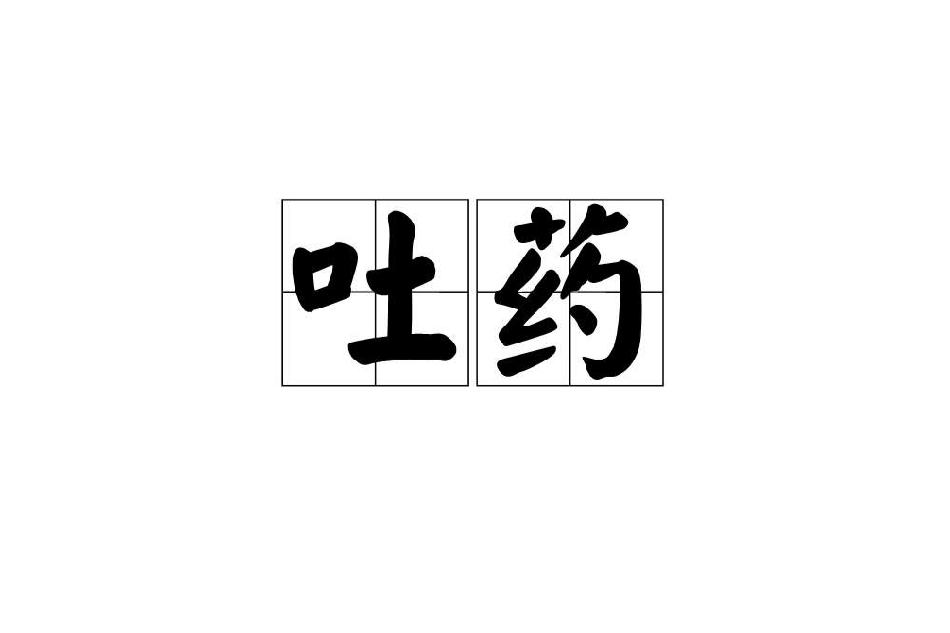 吐藥 吐藥