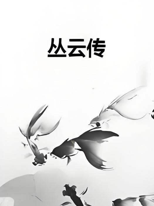 叢雲傳 叢雲傳