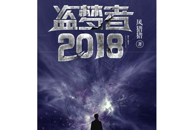 盜夢者2018 盜夢者2018