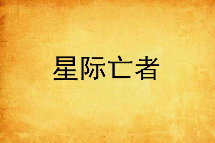 星際亡者 星際亡者