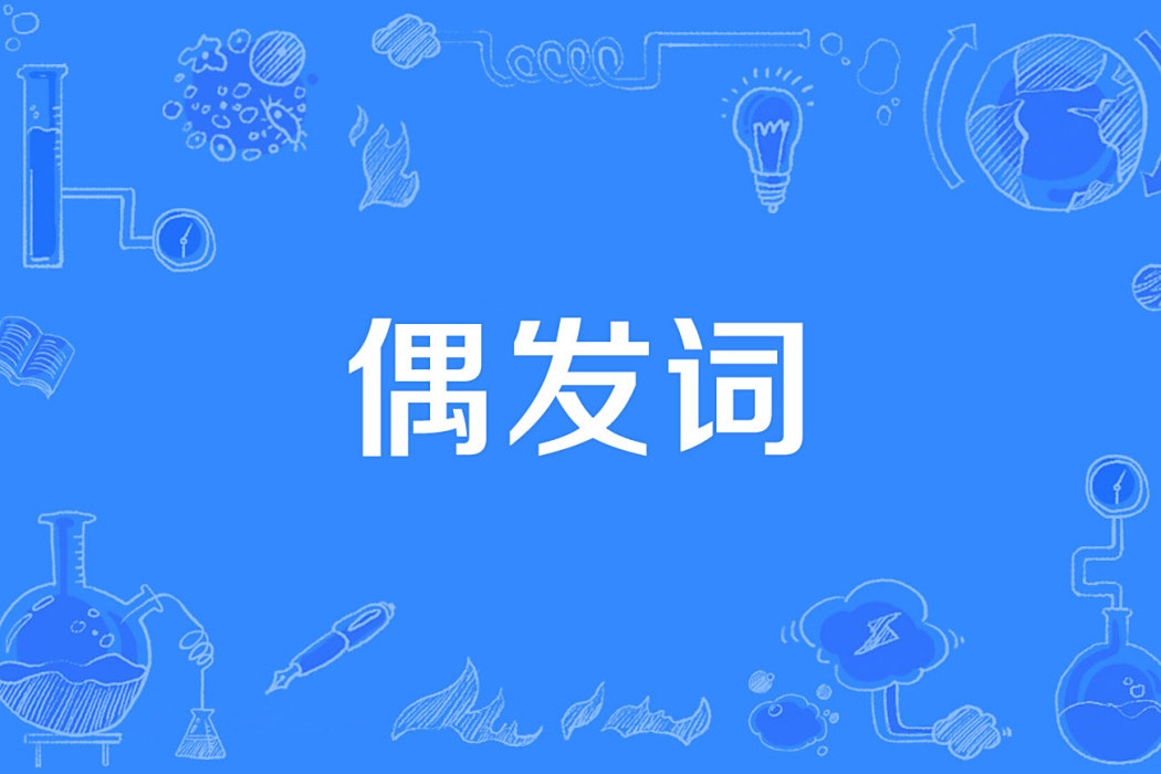偶發詞