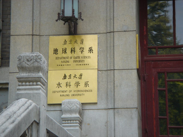 南京大學水科學系