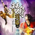 替身英雄 替身英雄