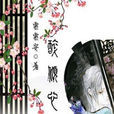 醉傾心 醉傾心
