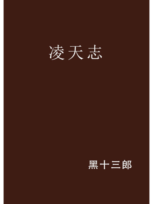 凌天志 凌天志
