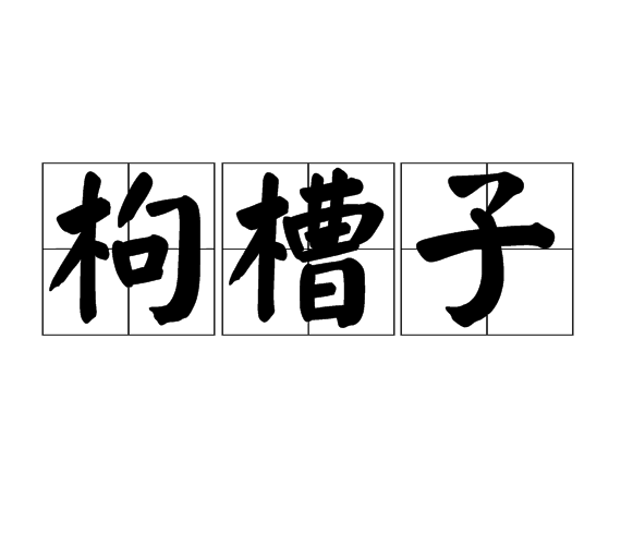 枸槽子