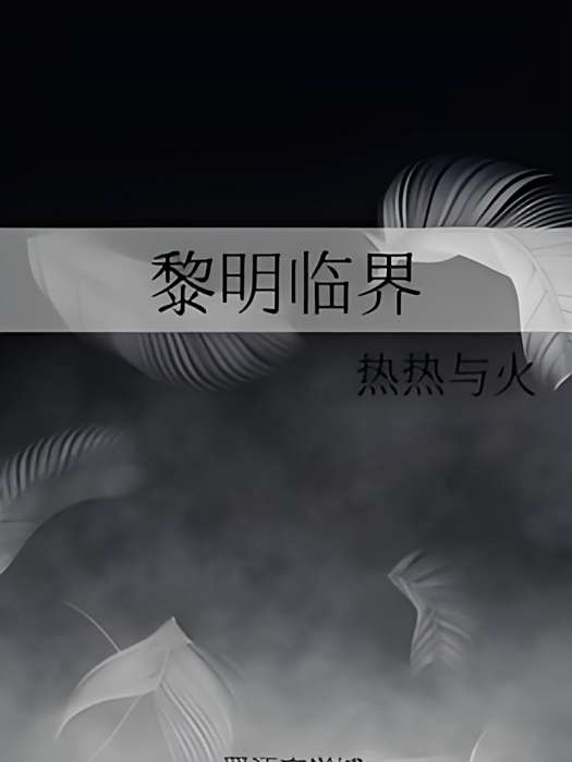 黎明臨界 黎明臨界