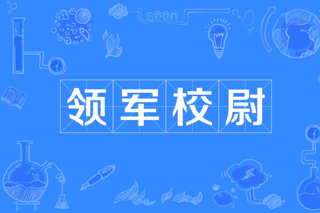 領軍校尉 領軍校尉
