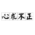 心術不正(漢語成語) 心術不正(漢語成語)