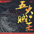五大賊王(小說) 五大賊王(小說)