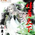 情屠天下 情屠天下
