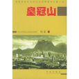 皇冠山 皇冠山