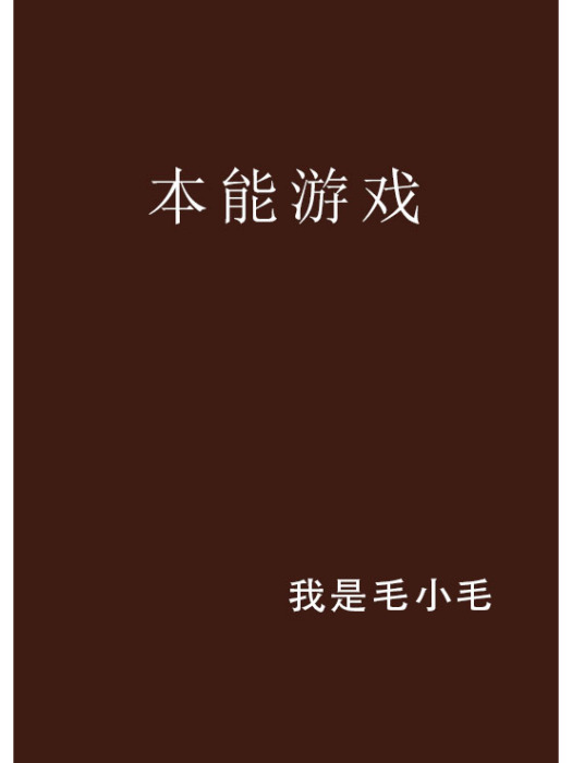 本能遊戲(我是毛小毛創作的恐怖驚悚類網路小說) 本能遊戲(我是毛小毛創作的恐怖驚悚類網路小說)
