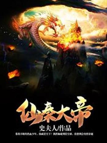 仙秦大帝 仙秦大帝