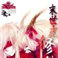 末世有仙修 末世有仙修