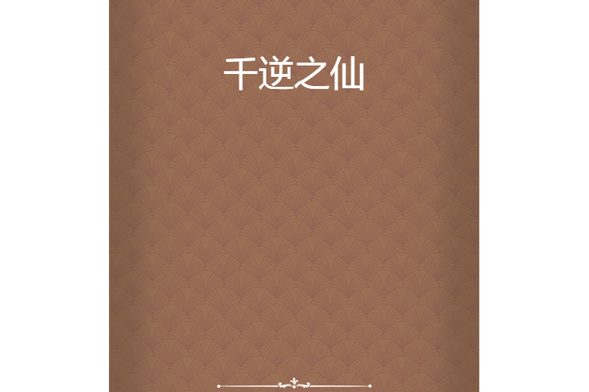 千逆之仙 千逆之仙