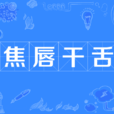 焦唇乾舌 焦唇乾舌