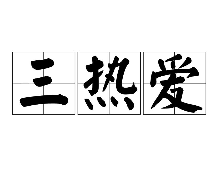 三熱愛 三熱愛