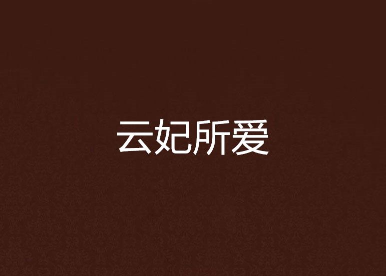 雲妃所愛