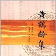 黃鶴齡集 黃鶴齡集