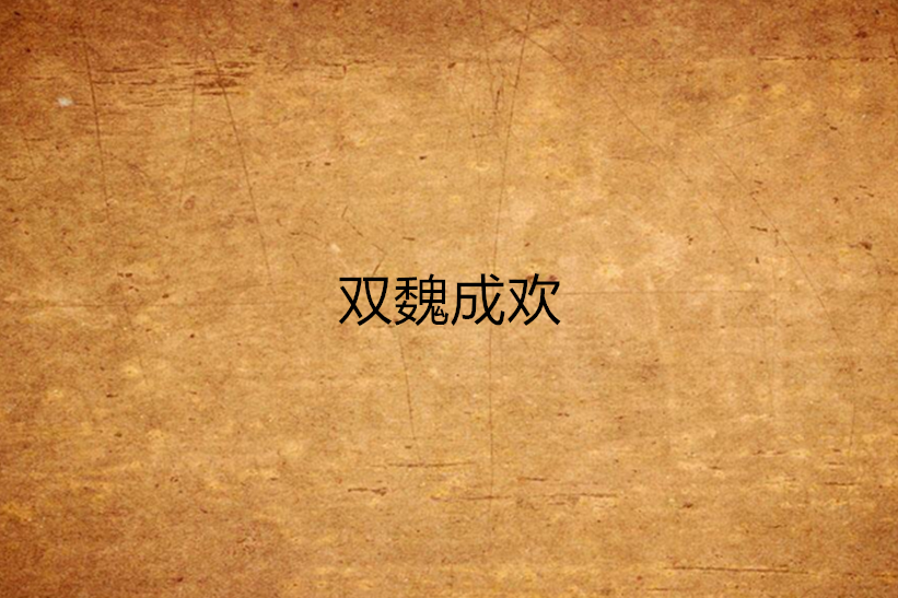 雙魏成歡