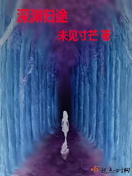 深淵歸途 深淵歸途