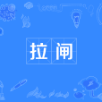 拉閘 拉閘