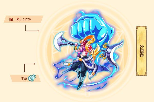 沙悟淨(遊戲《西普大陸》中的精靈) 沙悟淨(遊戲《西普大陸》中的精靈)