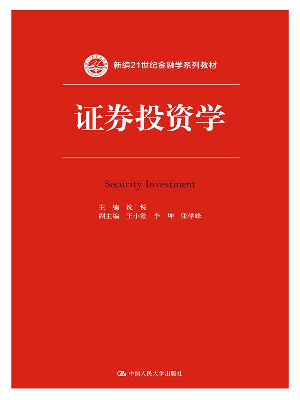證券投資學(2015年中國人民大學出版社出版圖書)