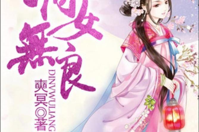 嫡女無良(奭冥所著小說) 嫡女無良(奭冥所著小說)