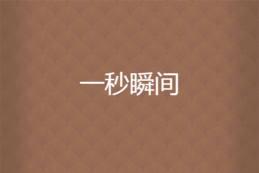 一秒瞬間 一秒瞬間