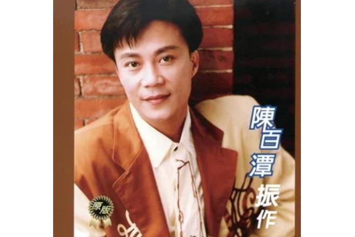 戀歌(陳百潭演唱歌曲) 戀歌(陳百潭演唱歌曲)