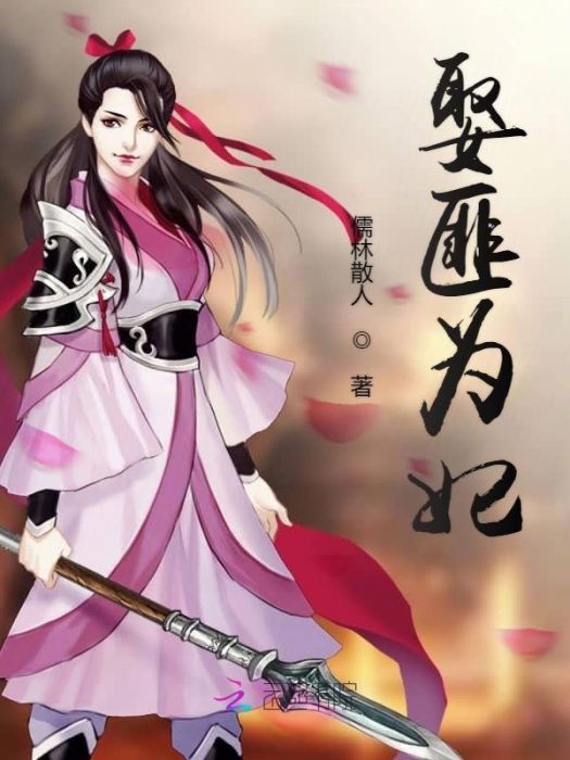 娶匪為妃 娶匪為妃