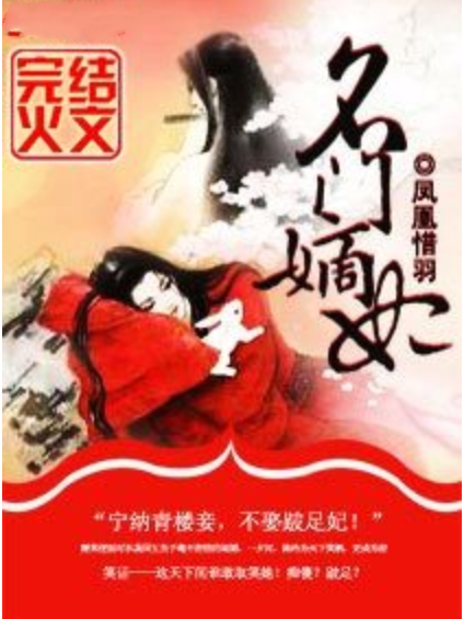 名門嫡妃(鳳凰惜羽著網路小說) 名門嫡妃(鳳凰惜羽著網路小說)