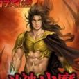 斗神戰魔 斗神戰魔