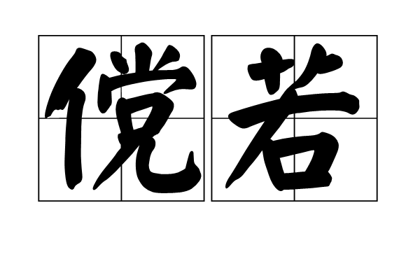 儻若 儻若