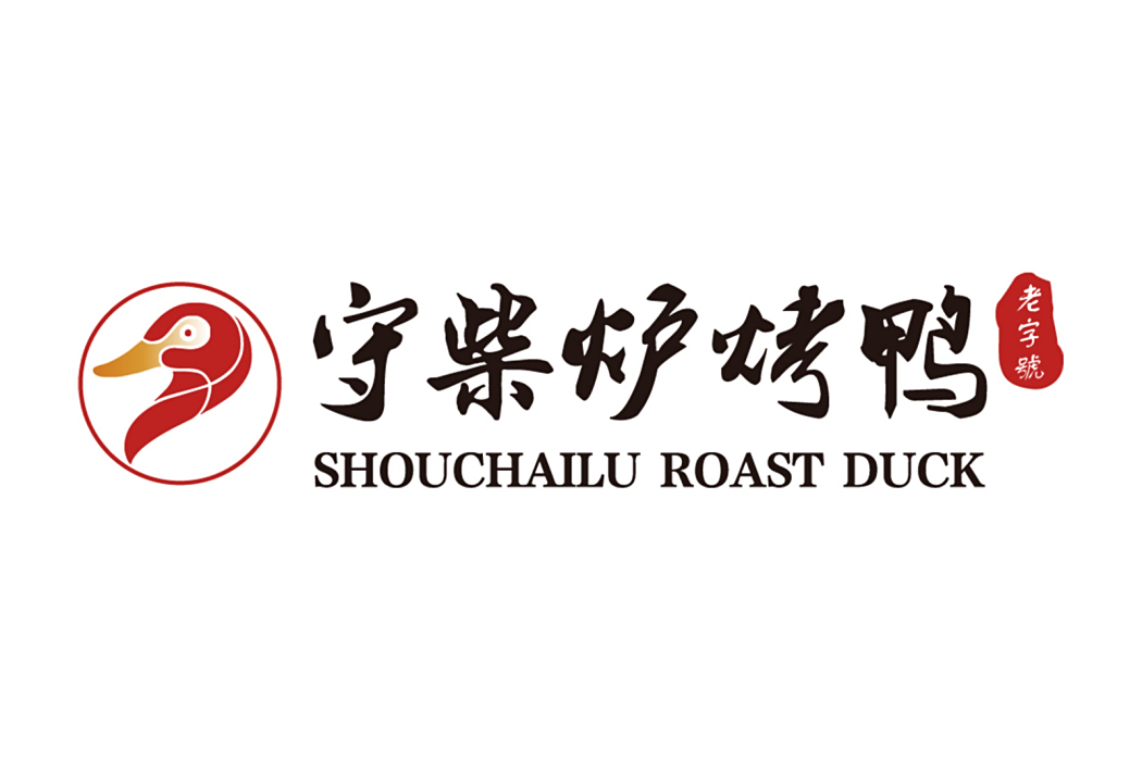 守柴爐 守柴爐