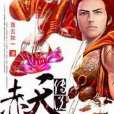 赤天傳說 赤天傳說