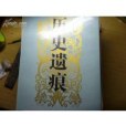 歷史遺痕 歷史遺痕