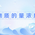 物質的量濃度(摩爾濃度) 物質的量濃度(摩爾濃度)