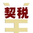 購房契稅 購房契稅