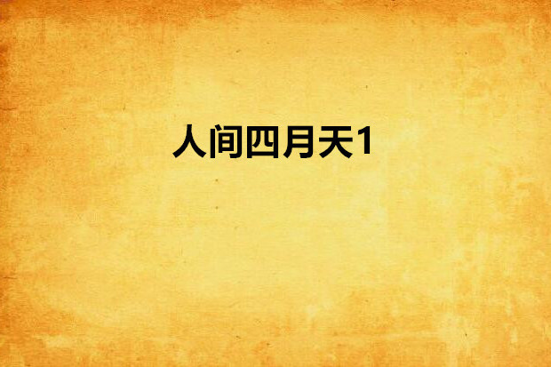 人間四月天1 人間四月天1