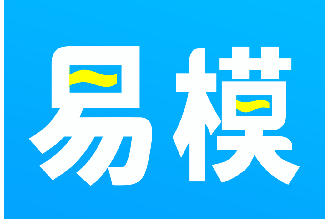 易模 易模