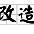 改造 改造