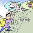 大盤股