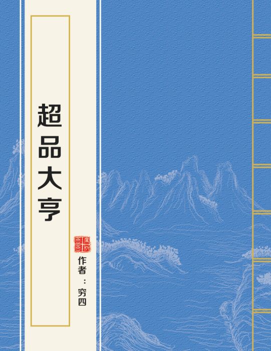 超品大亨 超品大亨