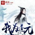 我為道元 我為道元
