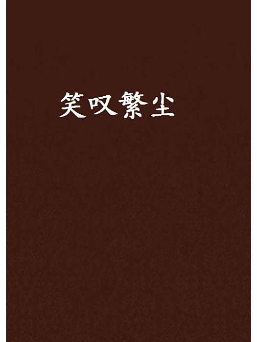 笑嘆繁塵 笑嘆繁塵